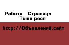  Работа - Страница 100 . Тыва респ.